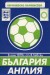 Bulgaria v England